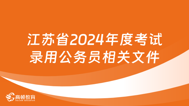 江蘇省2024年度考試錄用公務(wù)員相關(guān)文件