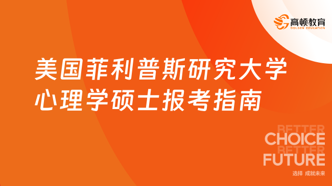 美国菲利普斯研究大学心理学硕士报考指南