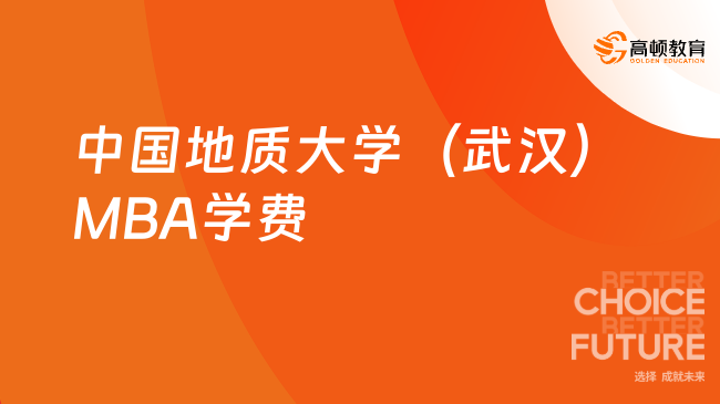 中国地质大学（武汉）MBA学费