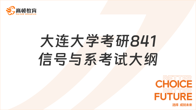 2024大連大學(xué)考研841信號(hào)與系考試大綱！