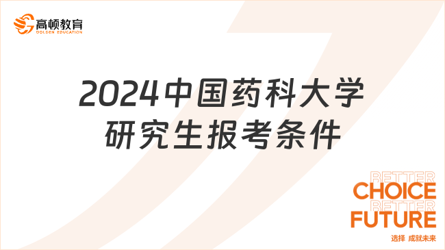 2024中國(guó)藥科大學(xué)研究生報(bào)考條件