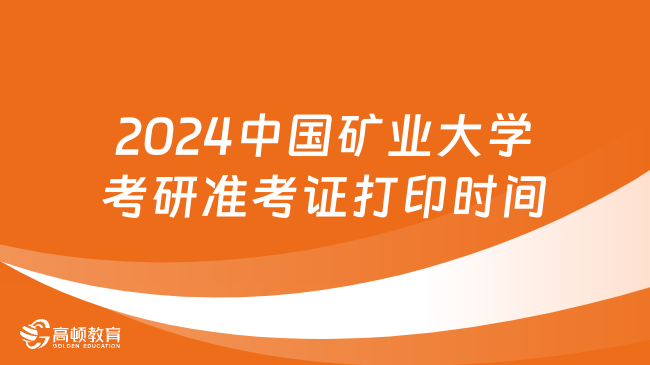 2024中國(guó)礦業(yè)大學(xué)考研準(zhǔn)考證打印時(shí)間是什么時(shí)候？