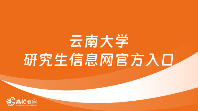 云南大学研究生信息网官方入口