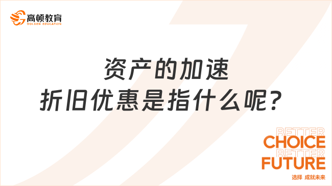 资产的加速折旧优惠是指什么呢？