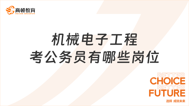 機(jī)械電子工程考公務(wù)員有哪些崗位