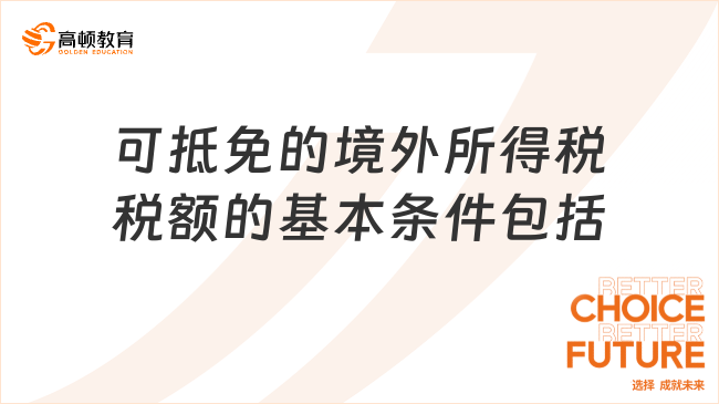 可抵免的境外所得税税额的基本条件包括