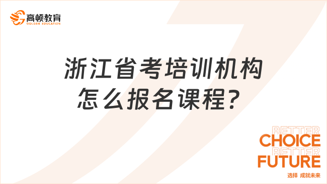 浙江省考培訓(xùn)機(jī)構(gòu)怎么報(bào)名課程？