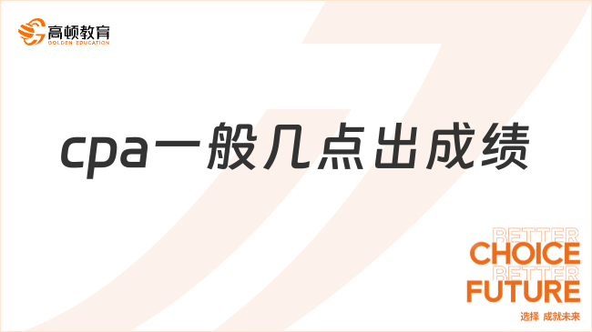 cpa一般几点出成绩？下午6点前！附出分前、后注意事项