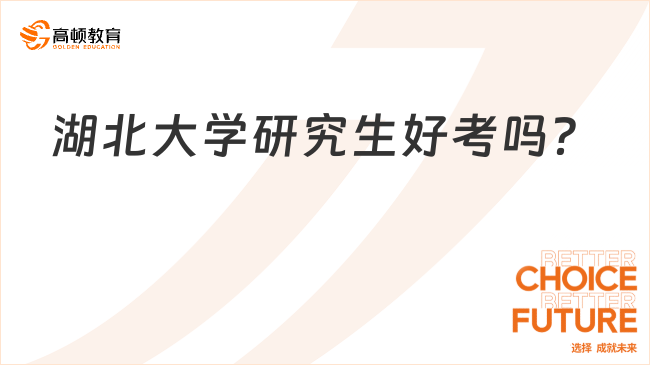 湖北大学研究生好考吗？学姐解答