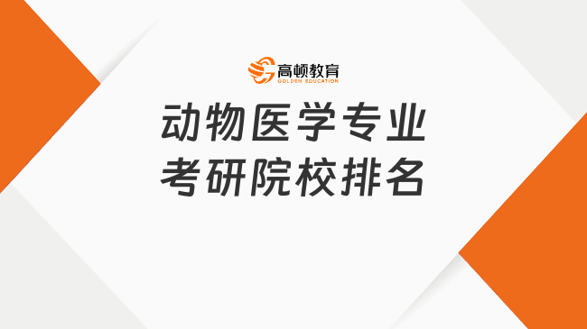 動(dòng)物醫(yī)學(xué)專業(yè)考研院校排名情況一覽！28所院校上榜