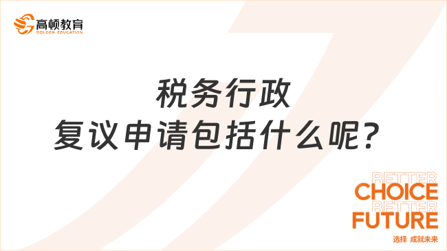 稅務行政復議申請包括什么呢？