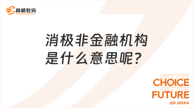 消極非金融機(jī)構(gòu)是什么意思呢？