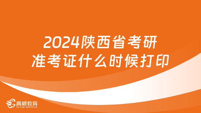 2024陕西省考研准考证什么时候打印？官方下载入口