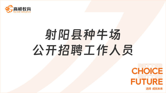 2023年江苏省盐城市射阳县种牛场公开招聘工作人员2人！