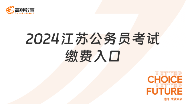 2024江苏公务员考试（徐州）缴费入口：11月7日开始！