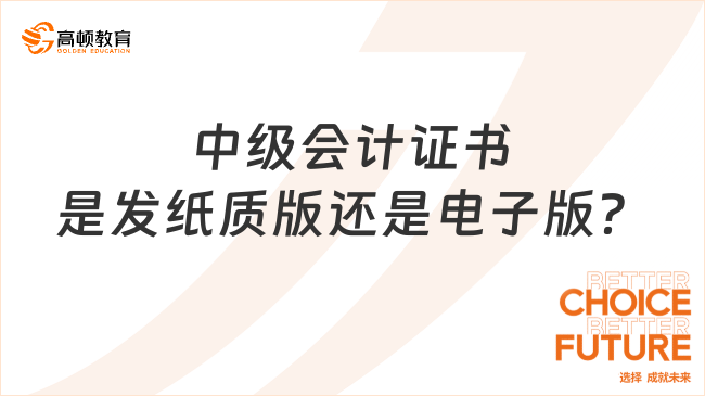 2023年中级会计证书是发纸质版还是电子版？