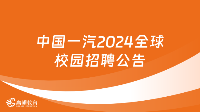 国企招聘公告|中国一汽2024全球校园招聘公告
