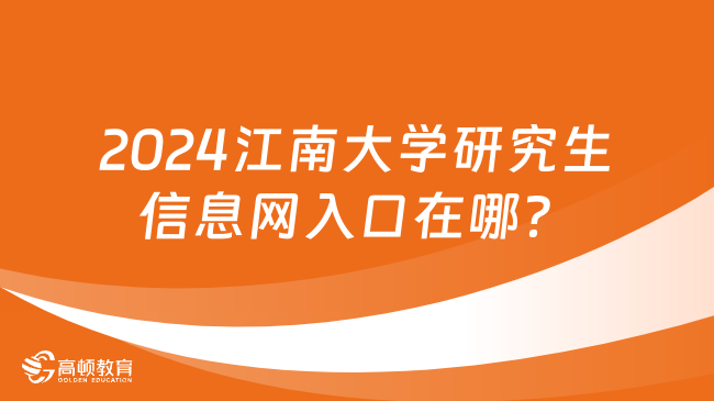 2024江南大學(xué)研究生信息網(wǎng)入口在哪？