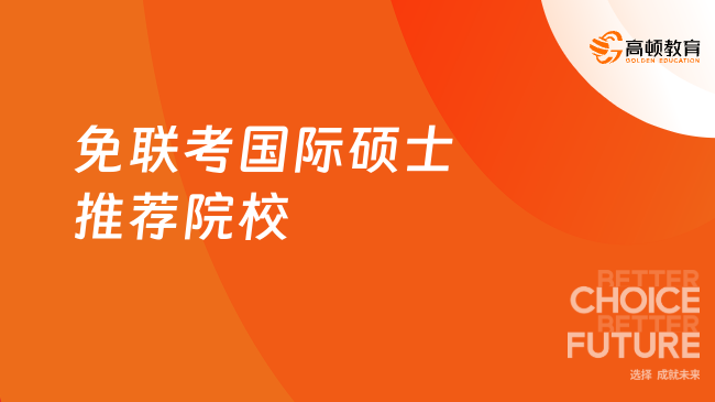 1年制项目！免联考国际硕士推荐院校一览！