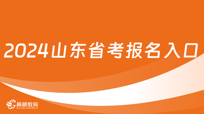 2024山東省公務員考試省直系統(tǒng)報名入口（已開通）