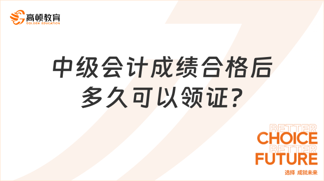 中級會計成績合格后多久可以領(lǐng)證?