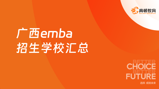 剛剛！廣西emba招生學校匯總！一分鐘了解！