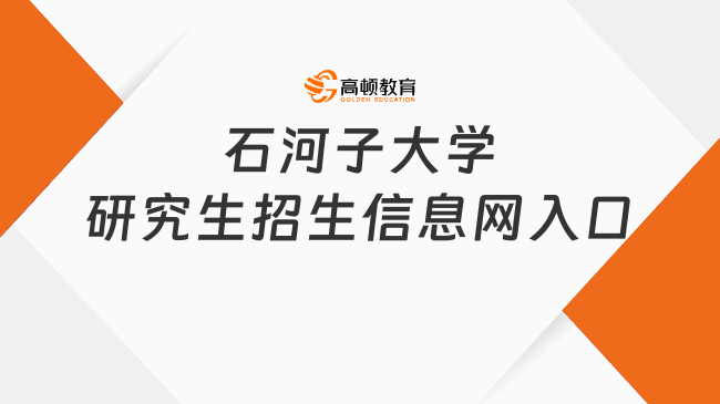 石河子大学研究生招生信息网入口