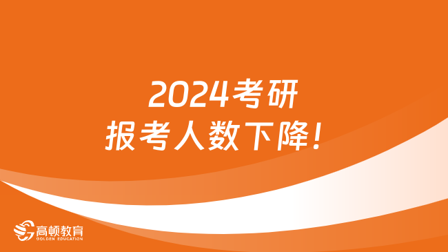 2024考研報考人數下降！考研人必看