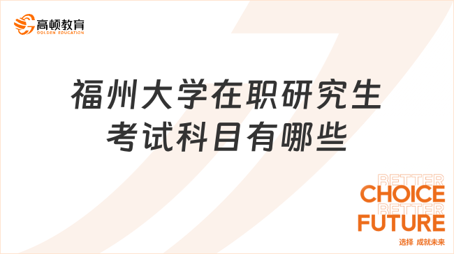 福州大學在職研究生考試科目有哪些？點擊查看