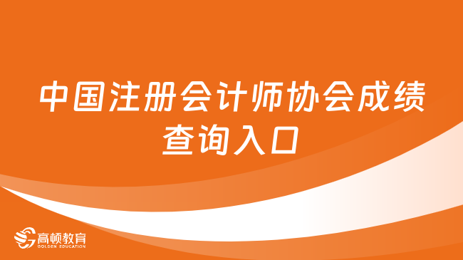 中国注册会计师协会成绩查询入口：网报系统（https://cpaexam.cicpa.org.cn）