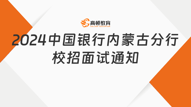 2024中国银行内蒙古分行校招面试通知