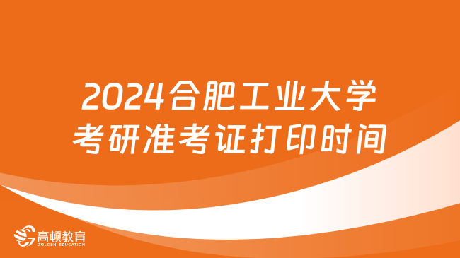 2024合肥工業(yè)大學(xué)考研準(zhǔn)考證打印時間