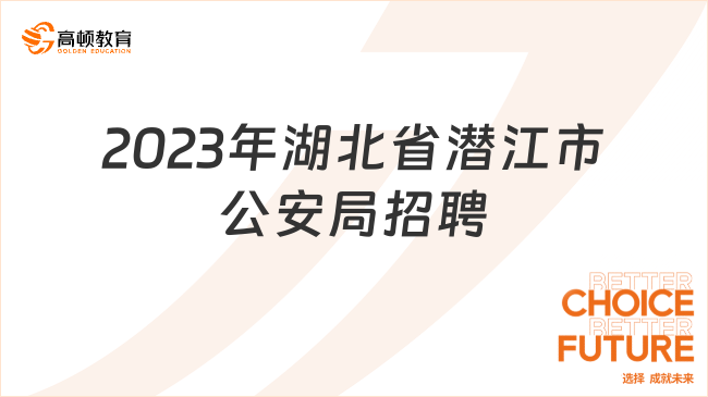 2023年湖北省潛江市公安局公開(kāi)招聘體能測(cè)評(píng)時(shí)間：11月22日