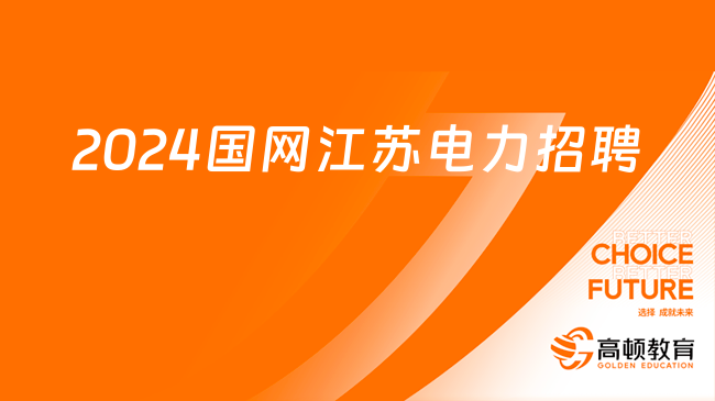 2024年国网江苏省电力有限公司高校毕业生招聘约960人公告（第一批)