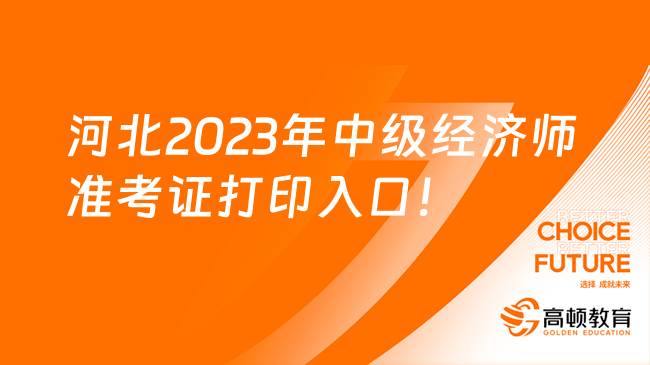 河北2023年中级经济师准考证11月8日入口开通！