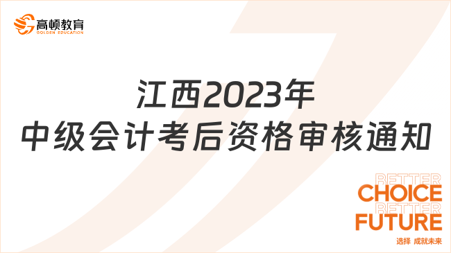 江西2023年中级会计考后资格审核通知