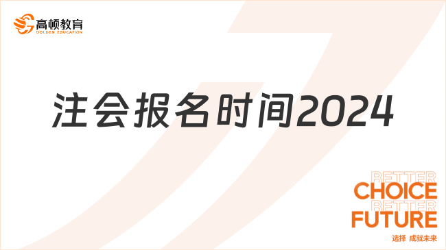 注会报名时间2024确定，中注协：4月8日-30日（8:00-20:00）