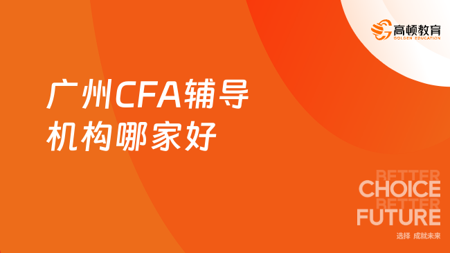 广州CFA辅导机构哪家好