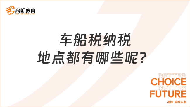 车船税纳税地点都有哪些呢？