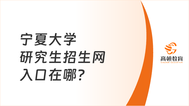 寧夏大學(xué)研究生招生網(wǎng)入口在哪？考研人必看