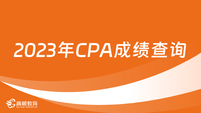 2023年CPA成绩查询