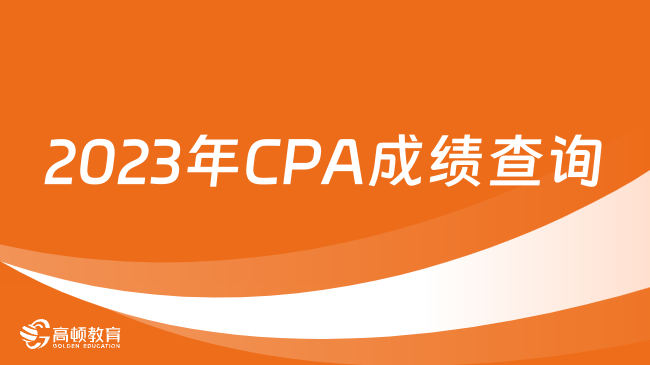 2023年CPA成績(jī)查詢