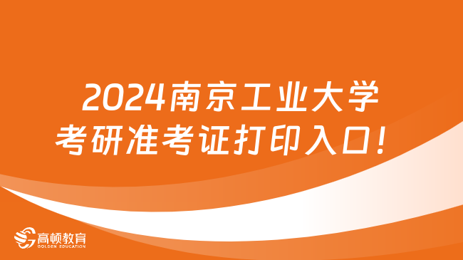 2024南京工業(yè)大學(xué)考研準(zhǔn)考證打印入口！點(diǎn)擊登錄