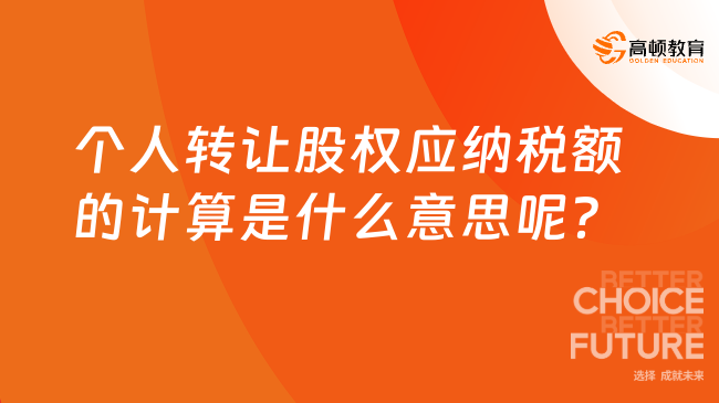 个人转让股权应纳税额的计算是什么意思呢？