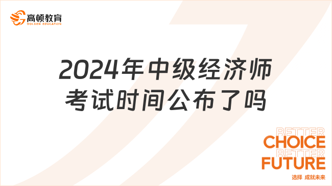 2024年中级经济师考试时间公布了吗