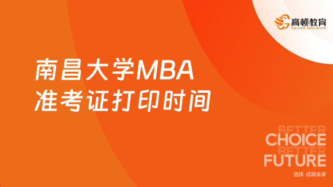 南昌大学MBA准考证打印时间