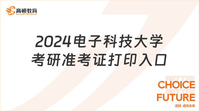 2024电子科技大学考研准考证打印入口