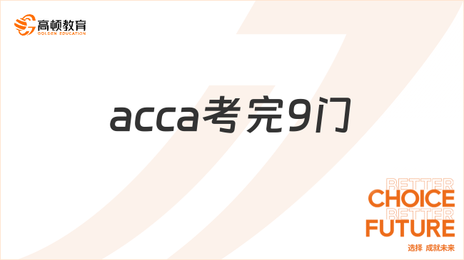 acca考完9門有什么證書？一篇文章解答！