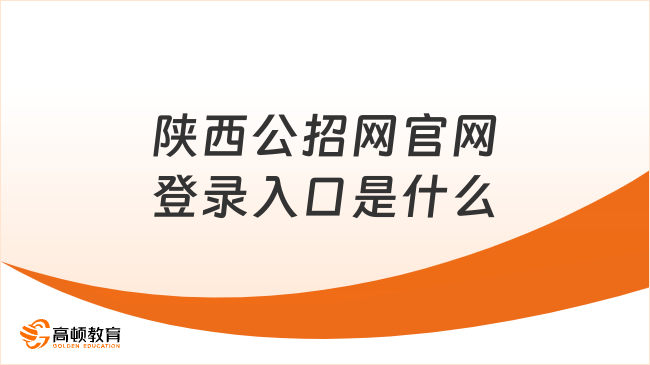 陕西公招网官网登录入口是什么