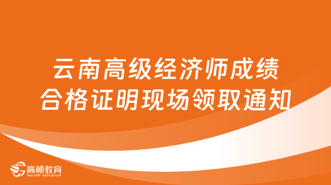 2023年云南高级经济师成绩合格证明现场领取通知